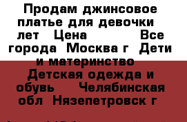 Продам джинсовое платье для девочки 14лет › Цена ­ 1 000 - Все города, Москва г. Дети и материнство » Детская одежда и обувь   . Челябинская обл.,Нязепетровск г.